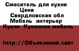 Смеситель для кухни › Цена ­ 15 000 - Свердловская обл. Мебель, интерьер » Кухни. Кухонная мебель   